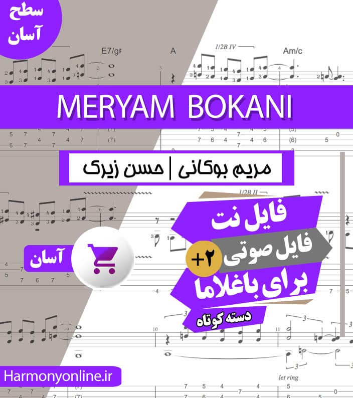 نت آهنگ مریم بوکانی|حسن زیرک