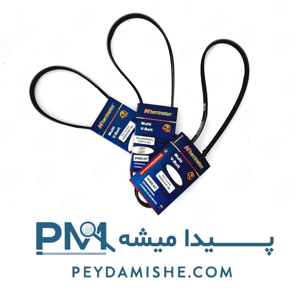 تسمه دینام پراید برند هرینگتون