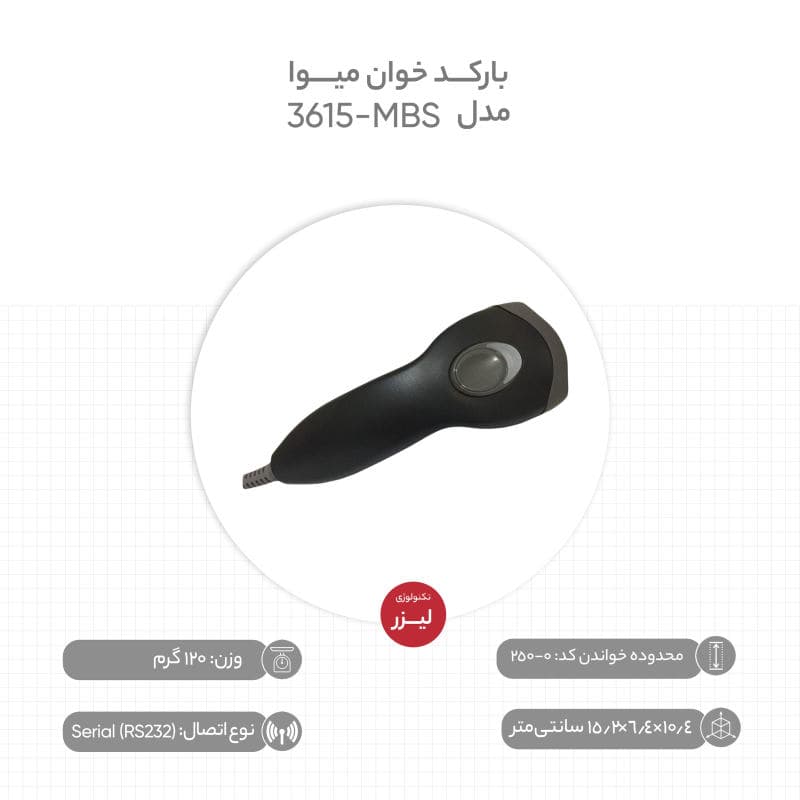 بارکد خوان میوا مدل MBS-3615 — تصویر ۸