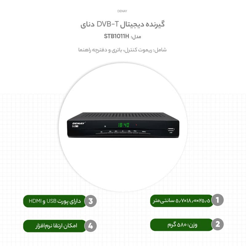 گیرنده دیجیتال DVB-T دنای مدل STB1011H — تصویر ۱۲