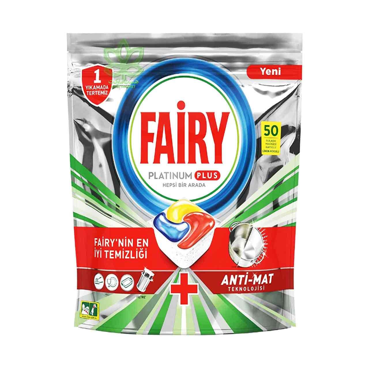 کپسول ماشین ظرفشویی ( آنتی مات ) 50 عدد پلاتینیوم پلاس فیری – fairy — تصویر ۳