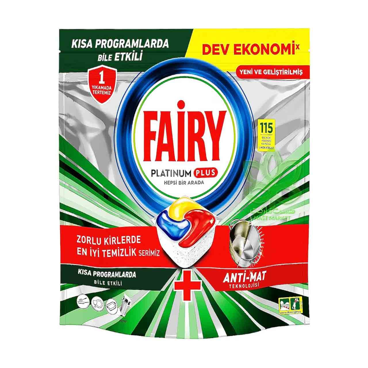 کپسول ماشین ظرفشویی ( آنتی مات ) 115 عدد پلاتینیوم پلاس فیری – fairy — تصویر ۲