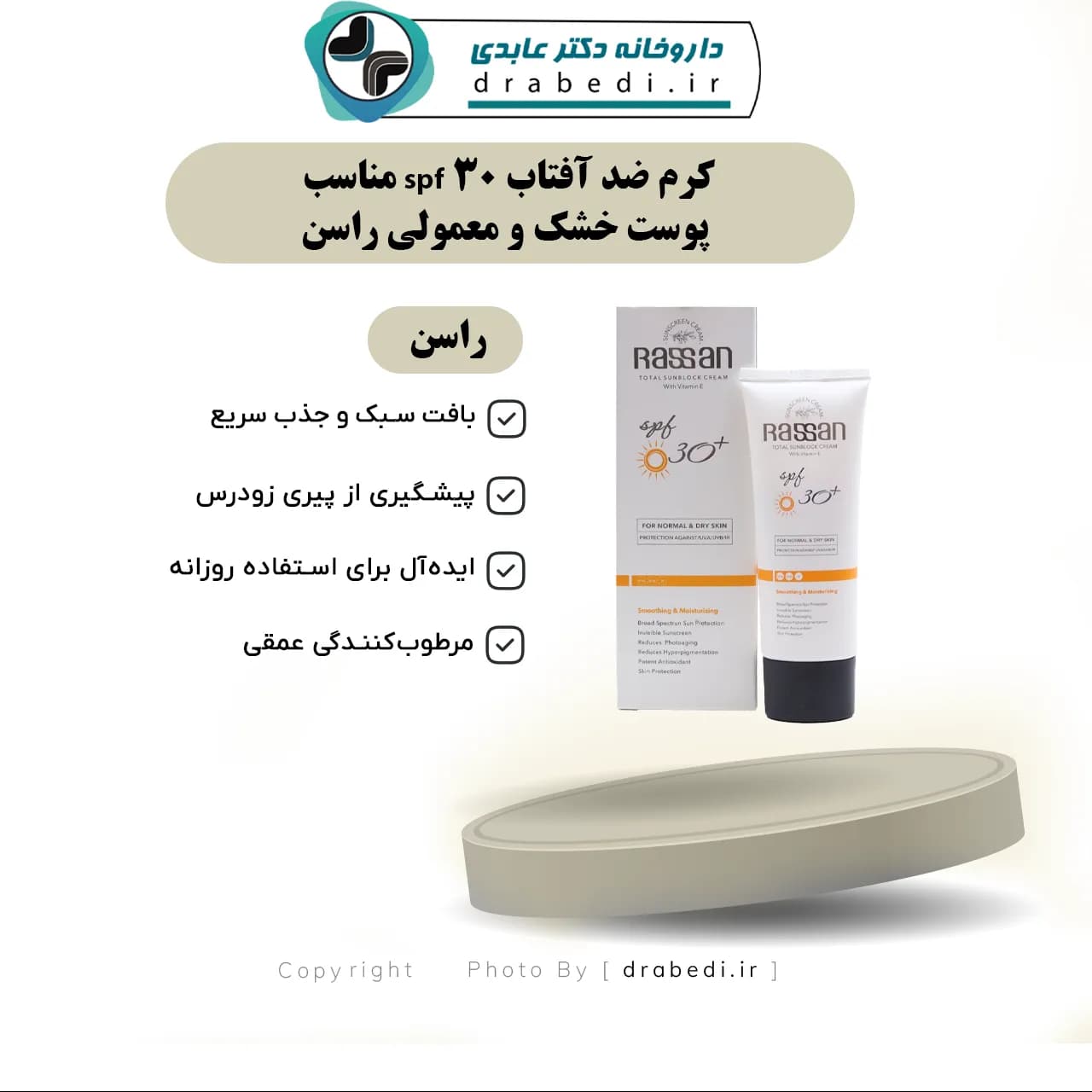 کرم ضد آفتاب spf 30 مناسب پوست خشک و معمولی راسن 40 میلی لیتر — تصویر ۷