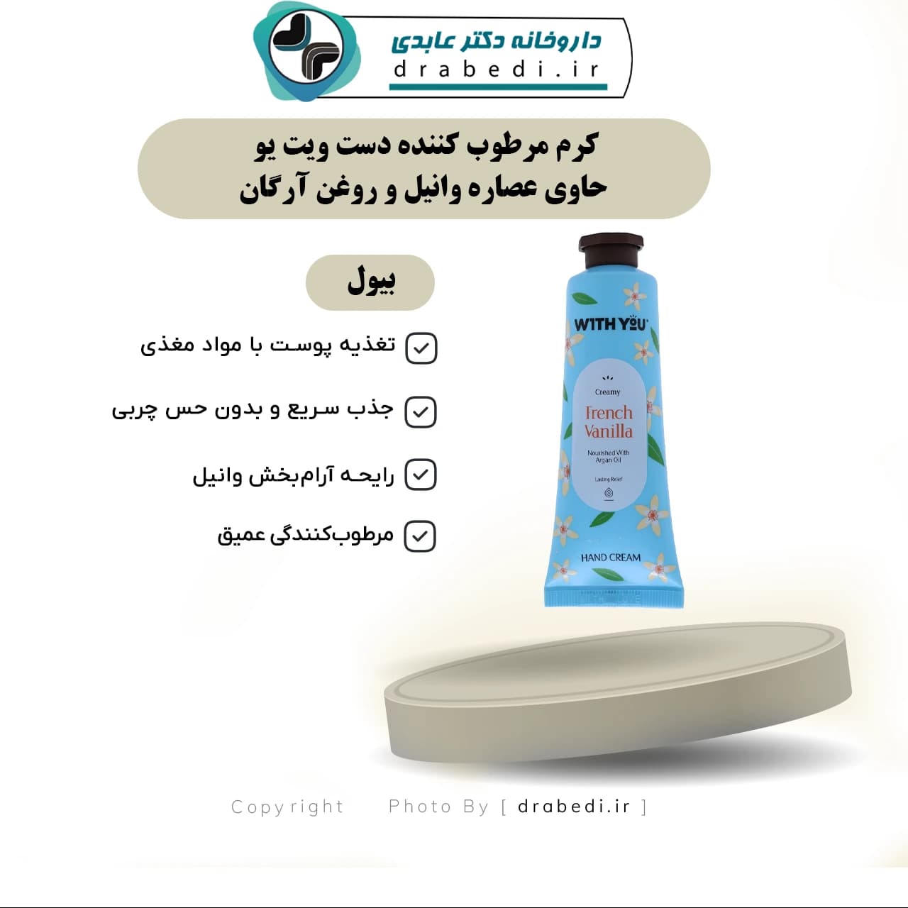 کرم مرطوب کننده دست ویت یو حاوی عصاره وانیل و روغن آرگان 50 میلی لیتر — تصویر ۶
