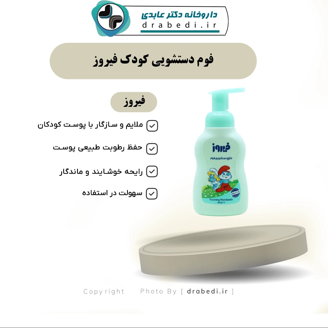 فوم دستشویی کودک فیروز 300 میلی لیتر — تصویر ۶