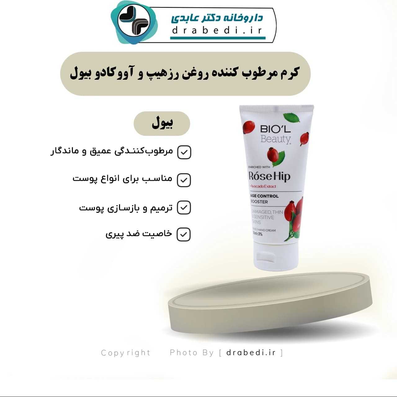 کرم مرطوب کننده روغن رزهیپ و آووکادو بیول — تصویر ۱۱