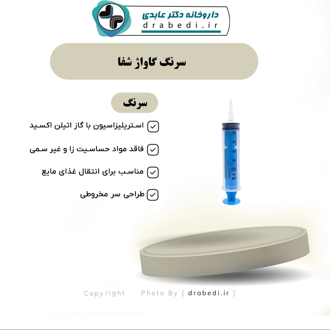 سرنگ گاواژ شفا 60 میلی لیتر — تصویر ۳