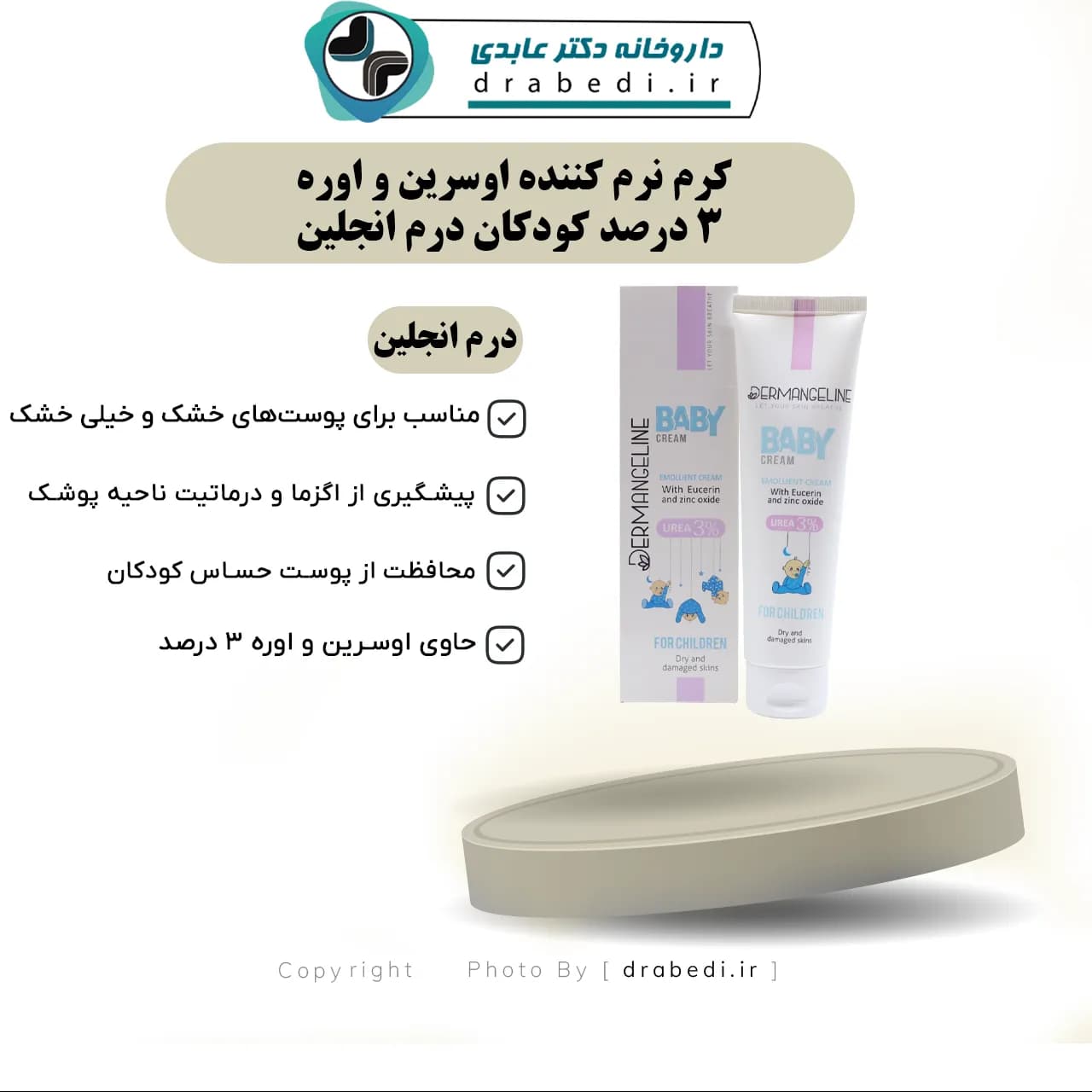 کرم نرم کننده اوسرین و اوره 3 درصد کودکان درم انجلین 100 میلی لیتر — تصویر ۷
