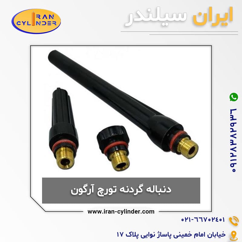 دنباله گردنه تورچ آرگون