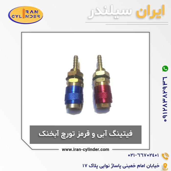 فیتینگ آبی و قرمز تورچ آبخنک — تصویر ۳