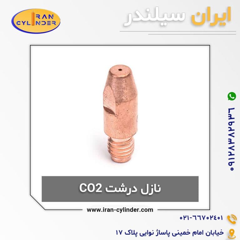 نازل درشت CO2