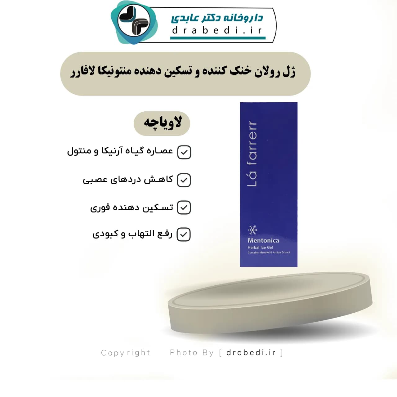ژل رولان خنک کننده و تسکین دهنده منتونیکا لافارر 100 میلی لیتر — تصویر ۶