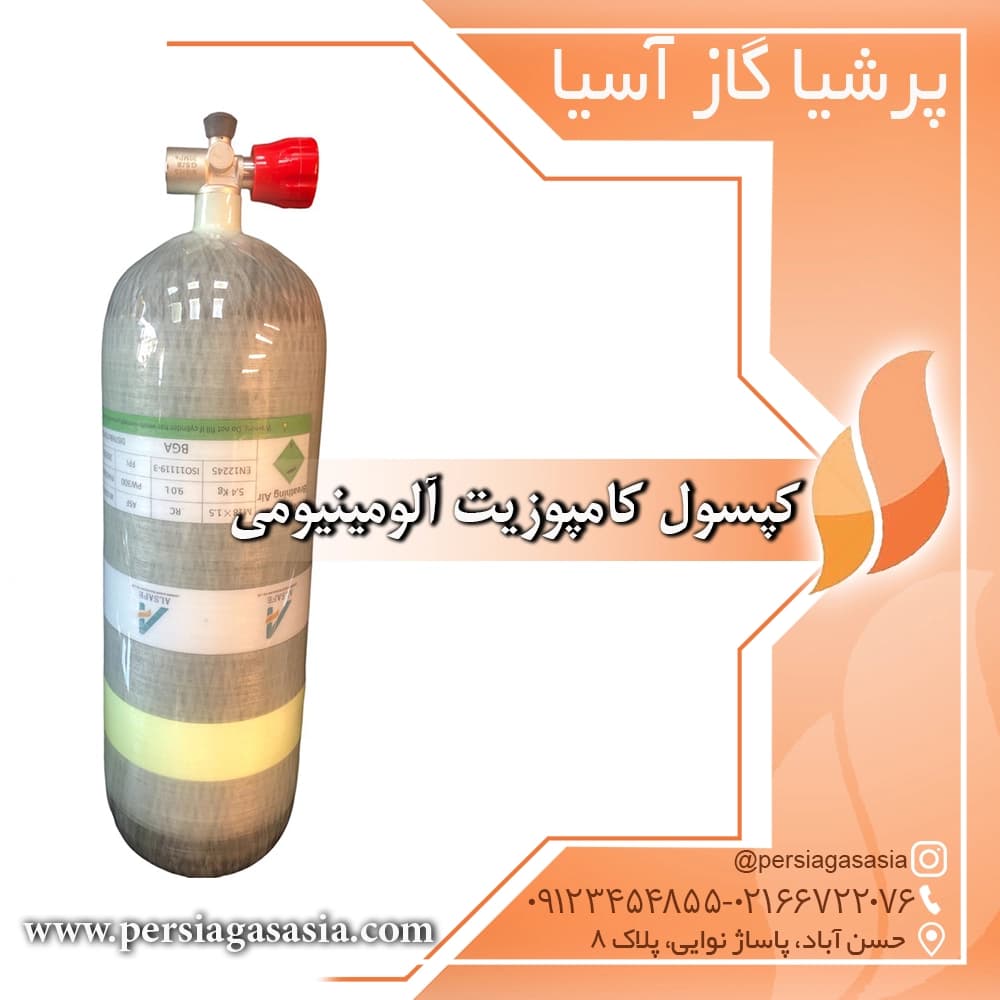 کپسول کامپوزیت آلومینیومی — تصویر ۴