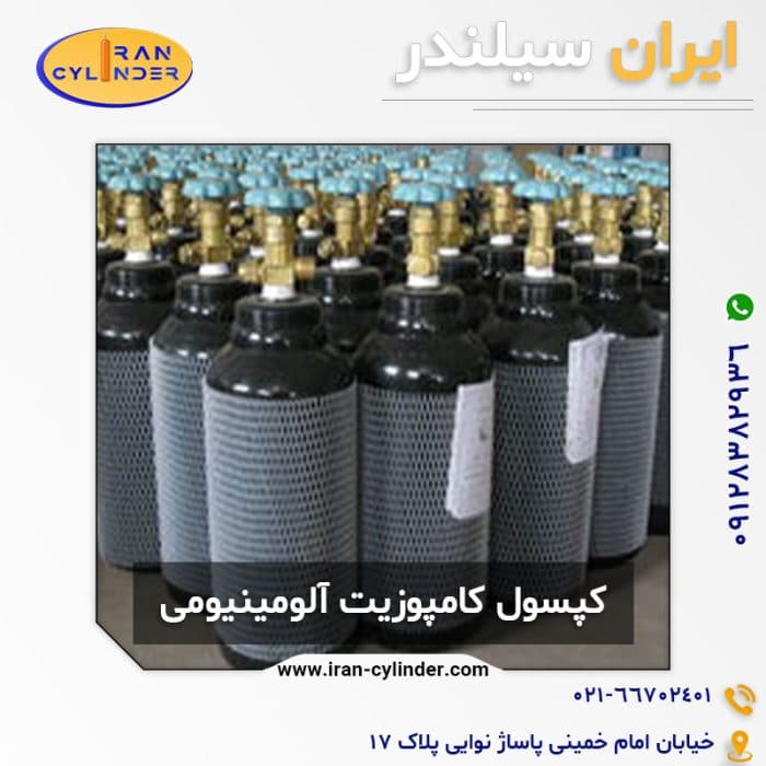 کپسول کامپوزیت آلومینیومی