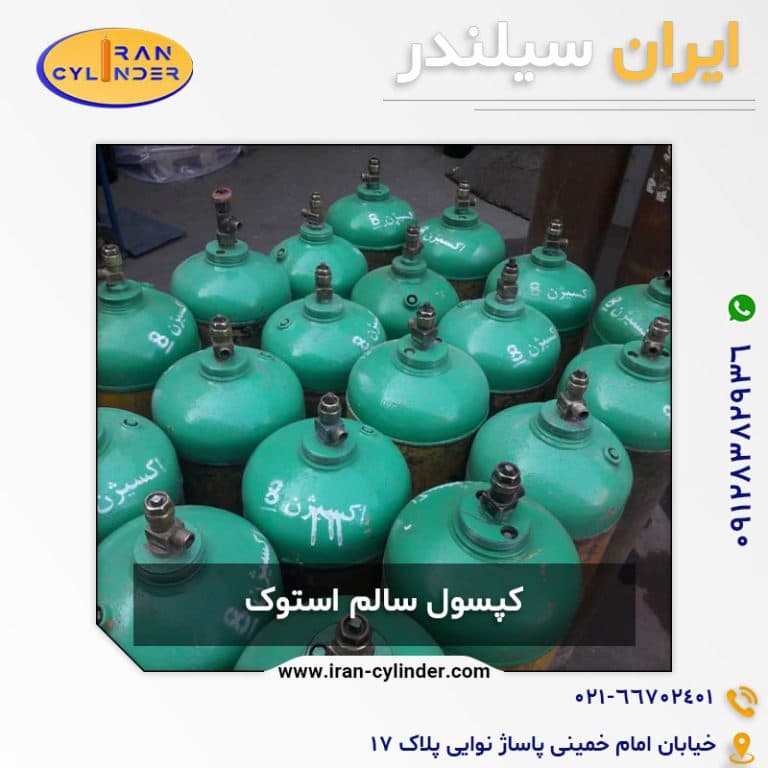 کپسول استوک استیلن