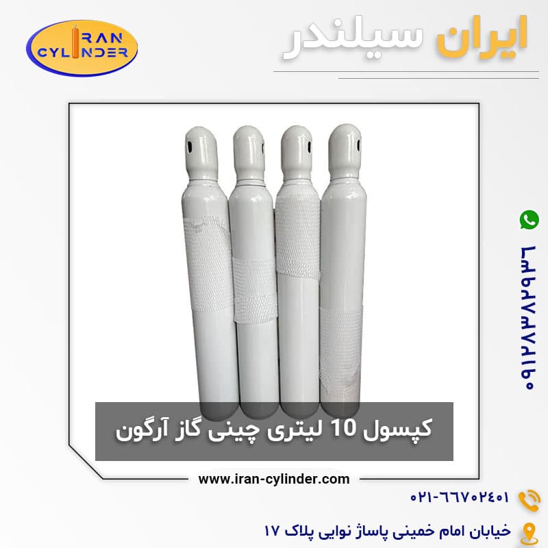 کپسول 10 لیتری چینی آرگون
