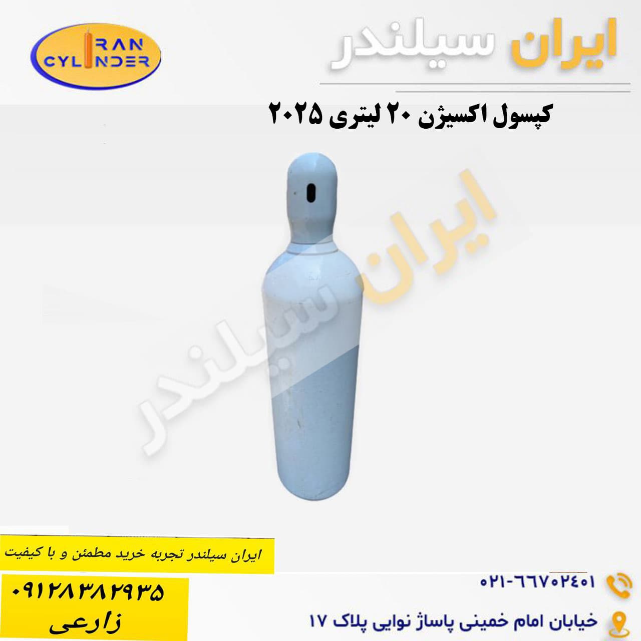 کپسول 20 لیتری چینی