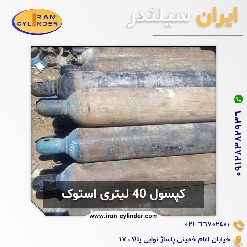 کپسول 40 لیتری استوک — تصویر ۳