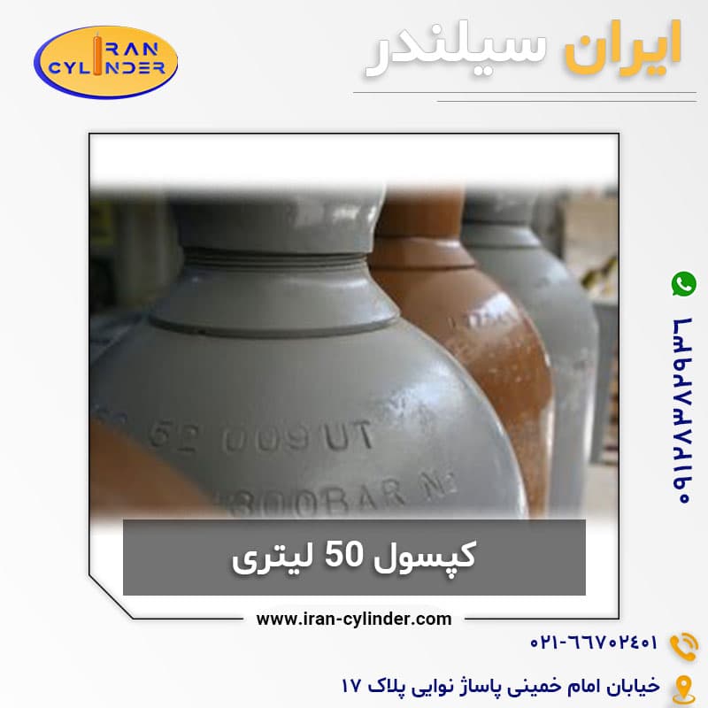 کپسول 50 لیتری چینی