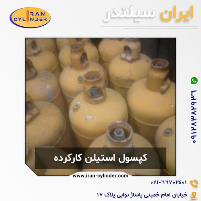 کپسول استیلن کارکرده