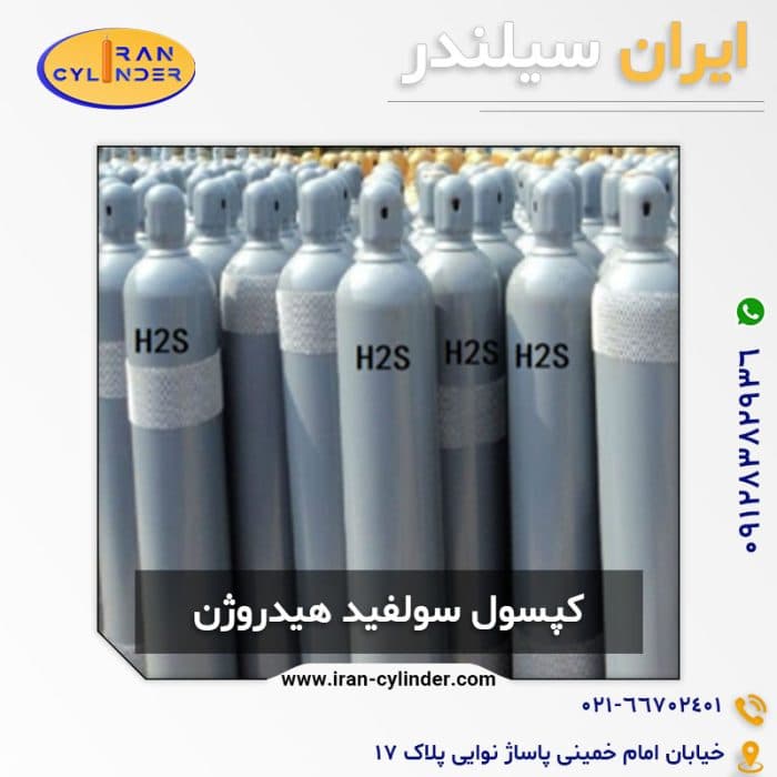 کپسول سولفید هیدروژن