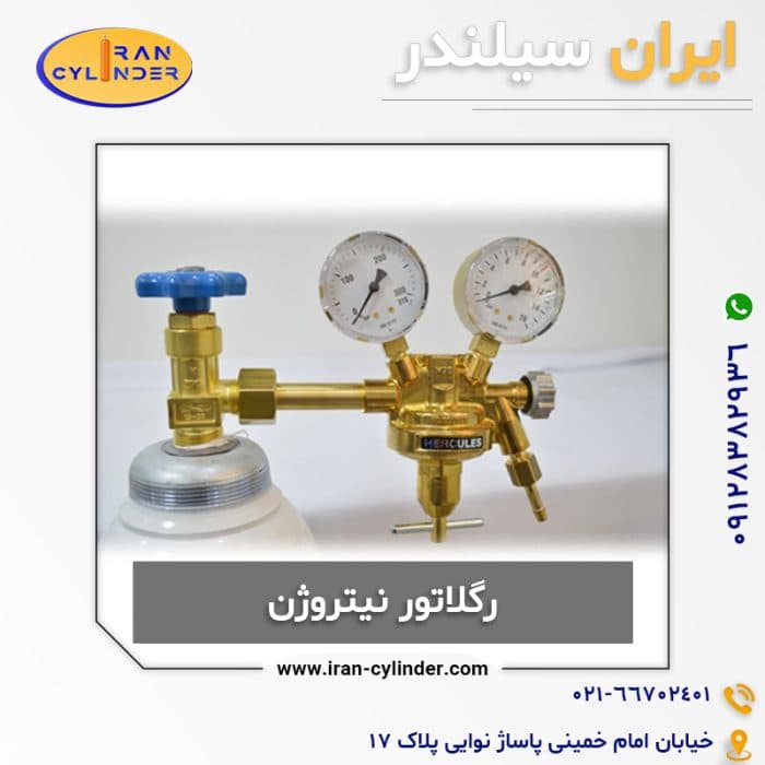 رگلاتور نیتروژن هرکولس