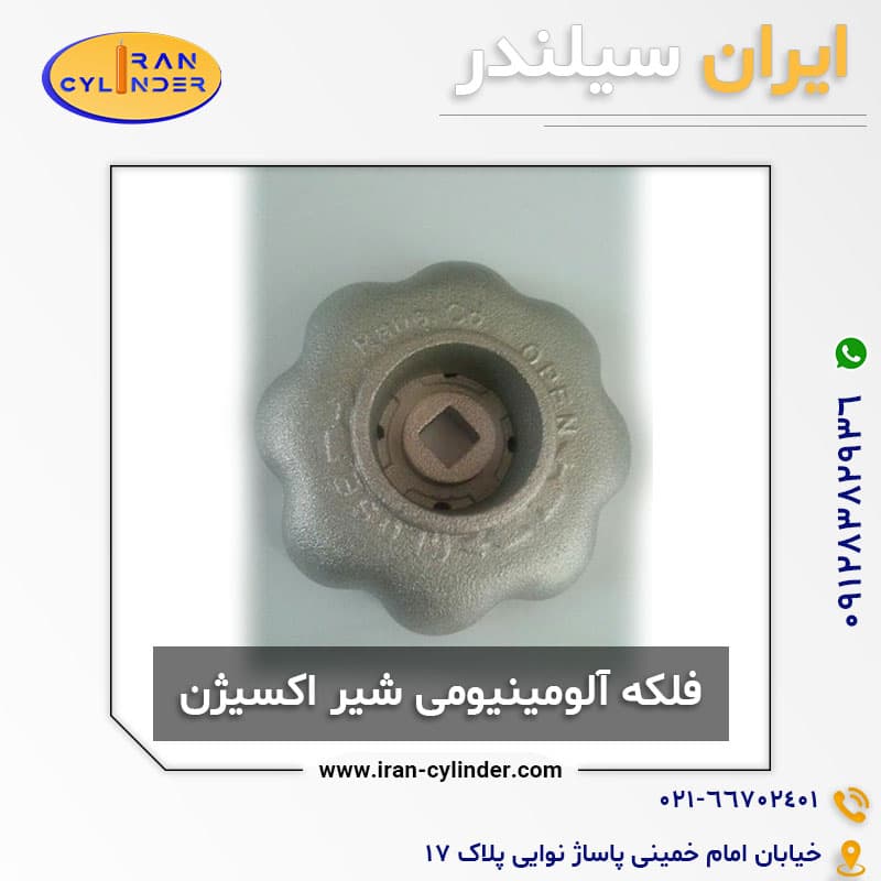 فلکه آلومینیومی شیر اکسیژن