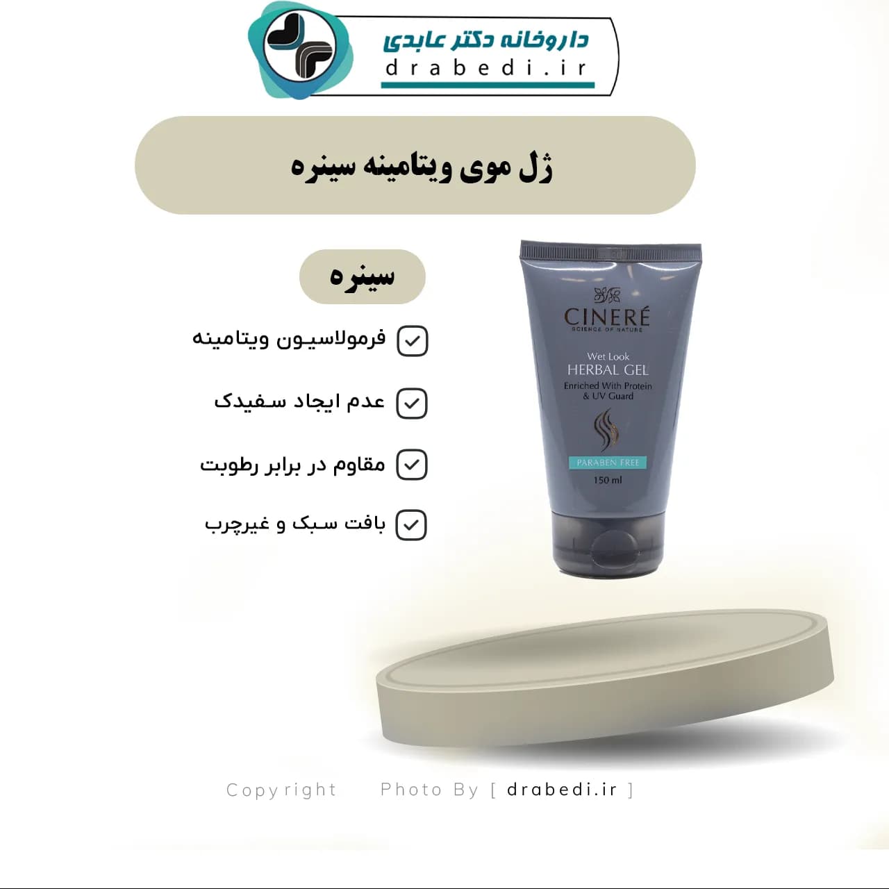 ژل موی ویتامینه سینره ۱۵۰ میلی لیتر — تصویر ۶