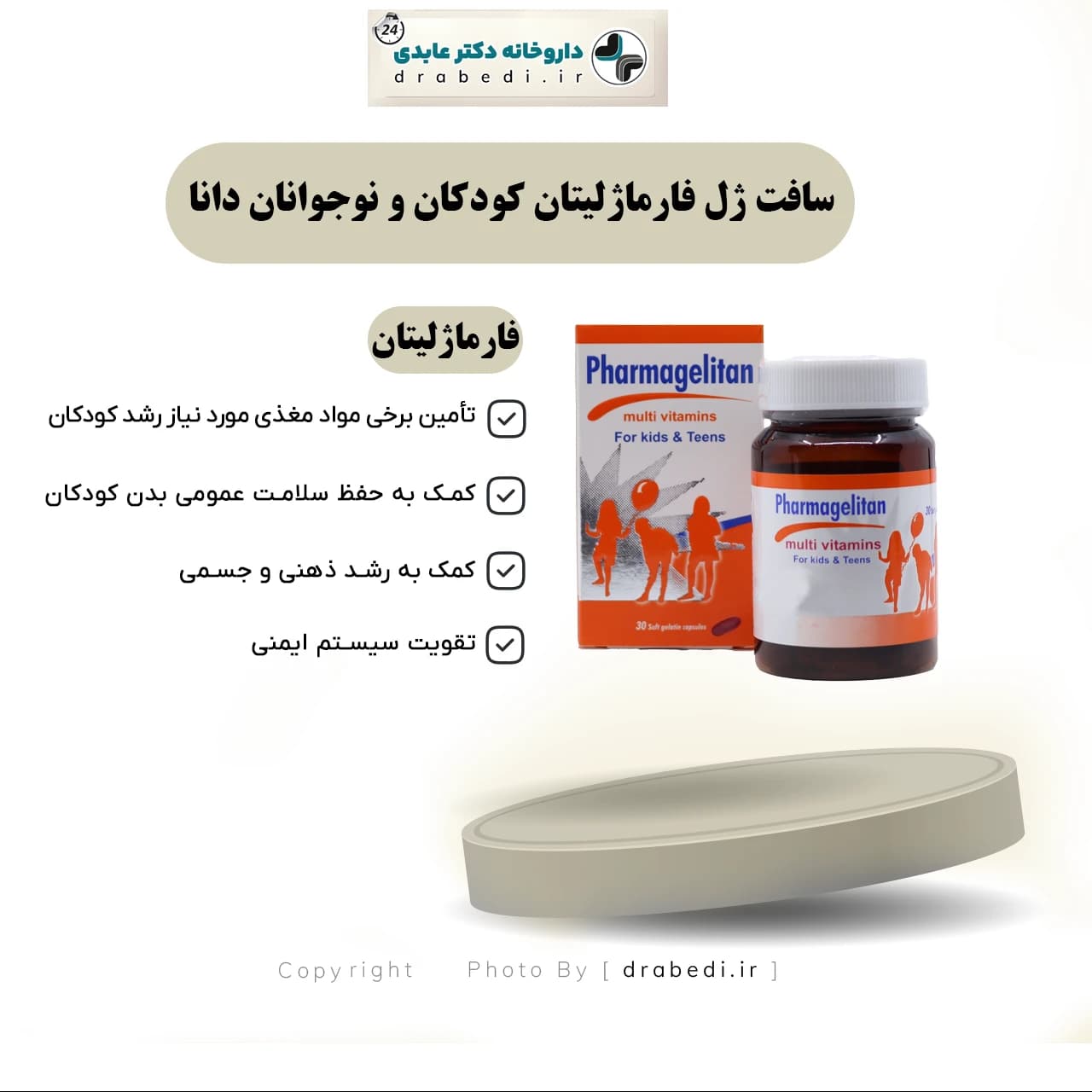 سافت ژل فارماژلیتان کودکان و نوجوانان دانا 30 عدد — تصویر ۶