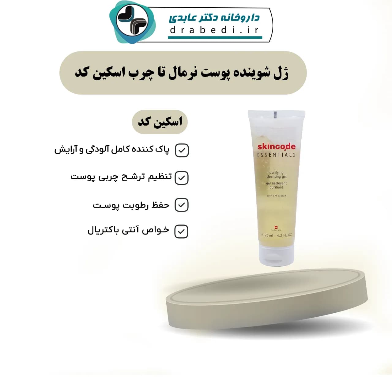 ژل شوینده پوست نرمال تا چرب اسکین کد 125 میلی لیتر — تصویر ۶