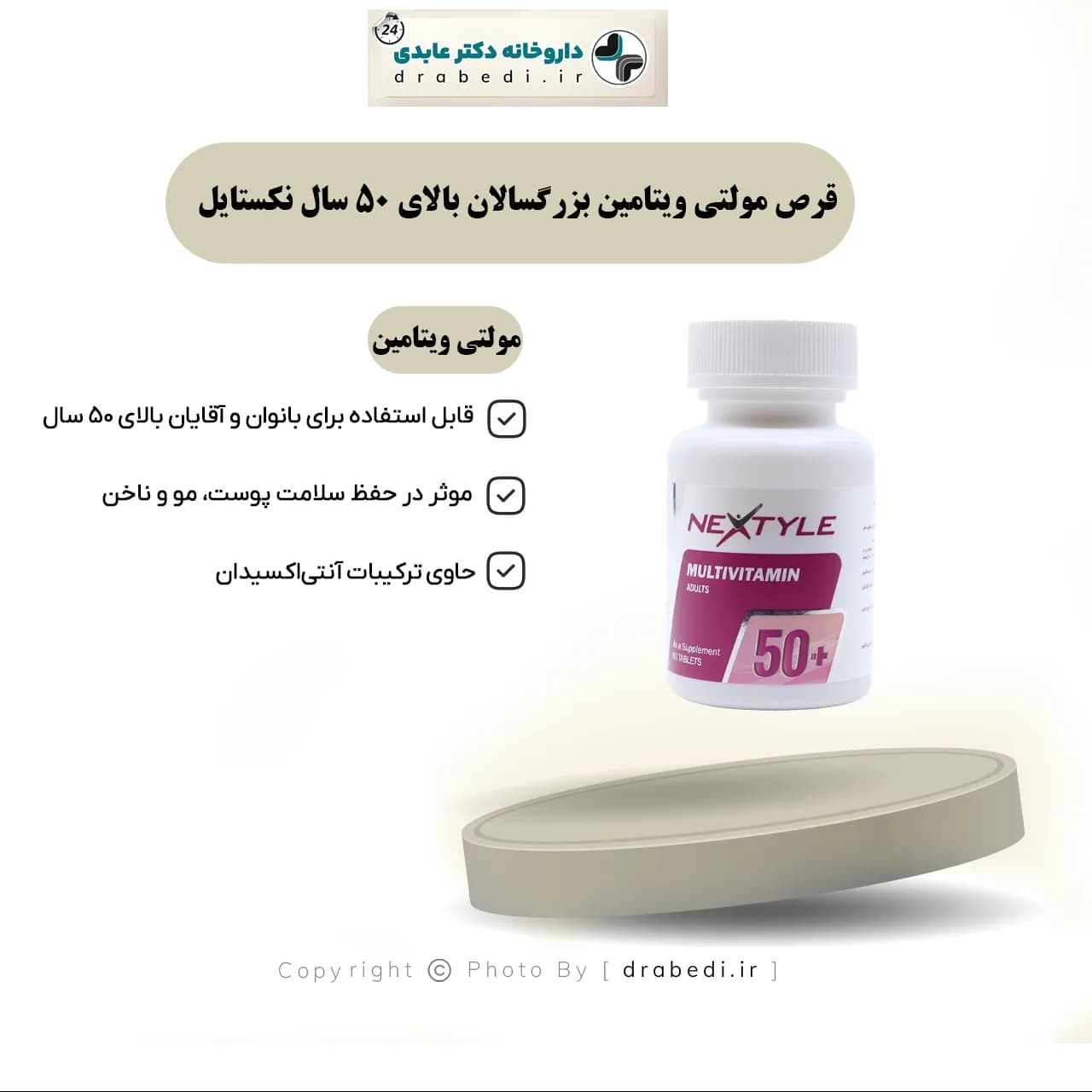 قرص مولتی ویتامین بزرگسالان بالای 50 سال نکستایل 60 عدد — تصویر ۷