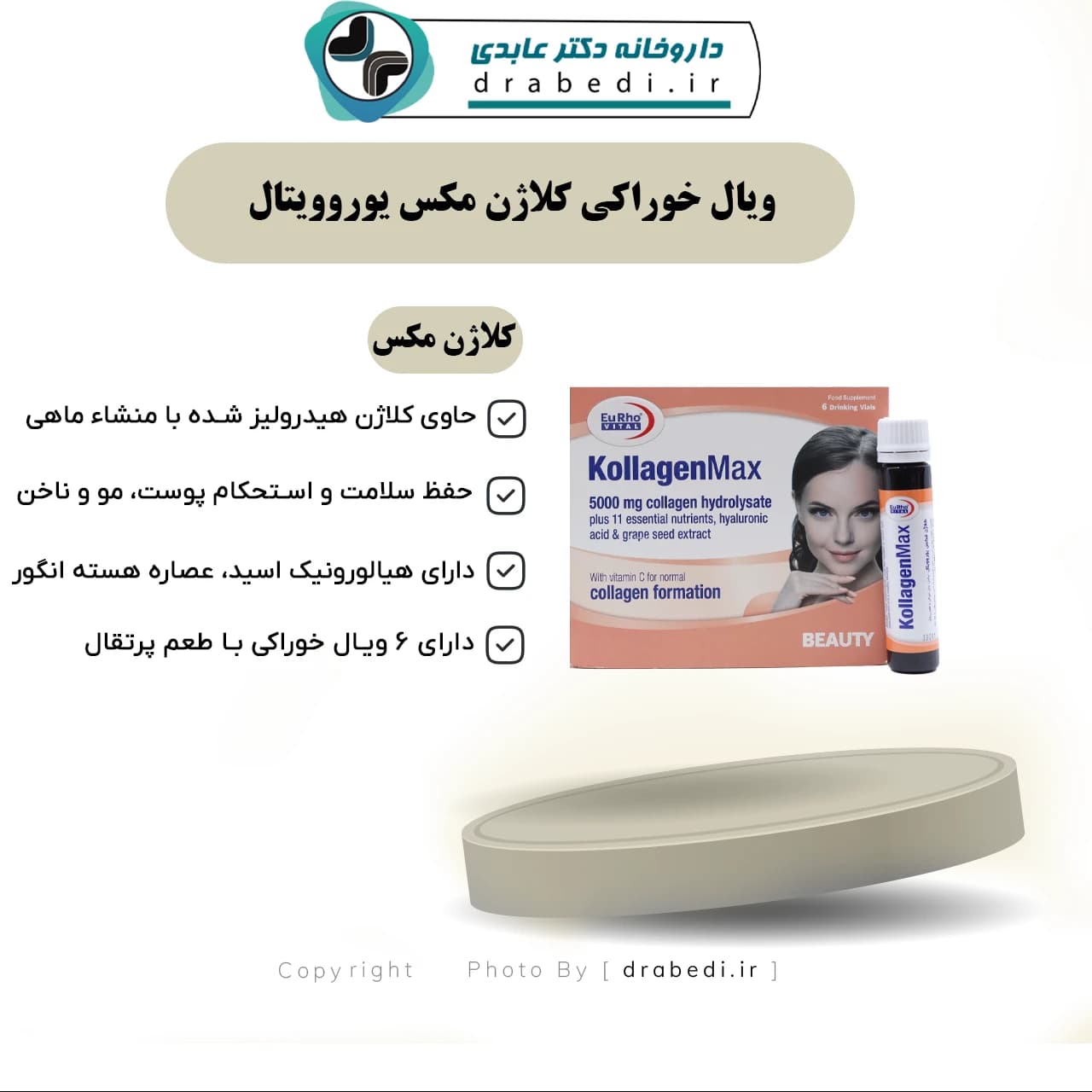 ويال خوراکي کلاژن مکس يوروويتال 6 ویال — تصویر ۷