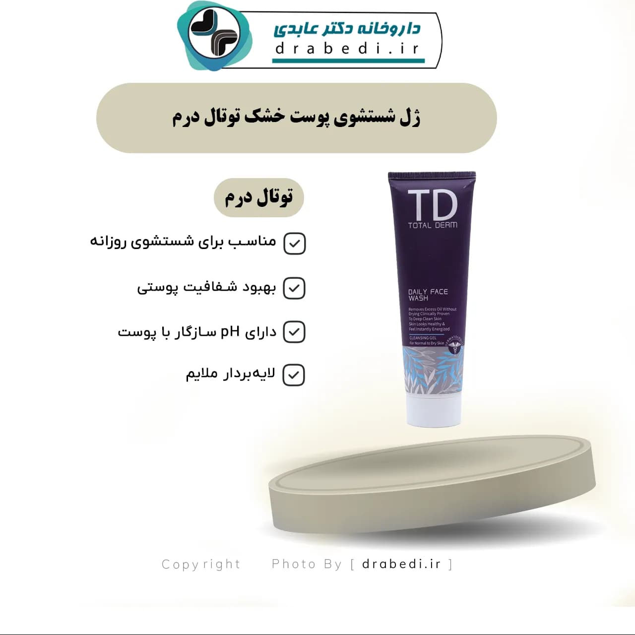 ژل شستشوی پوست خشک توتال درم 150 میلی لیتر — تصویر ۶