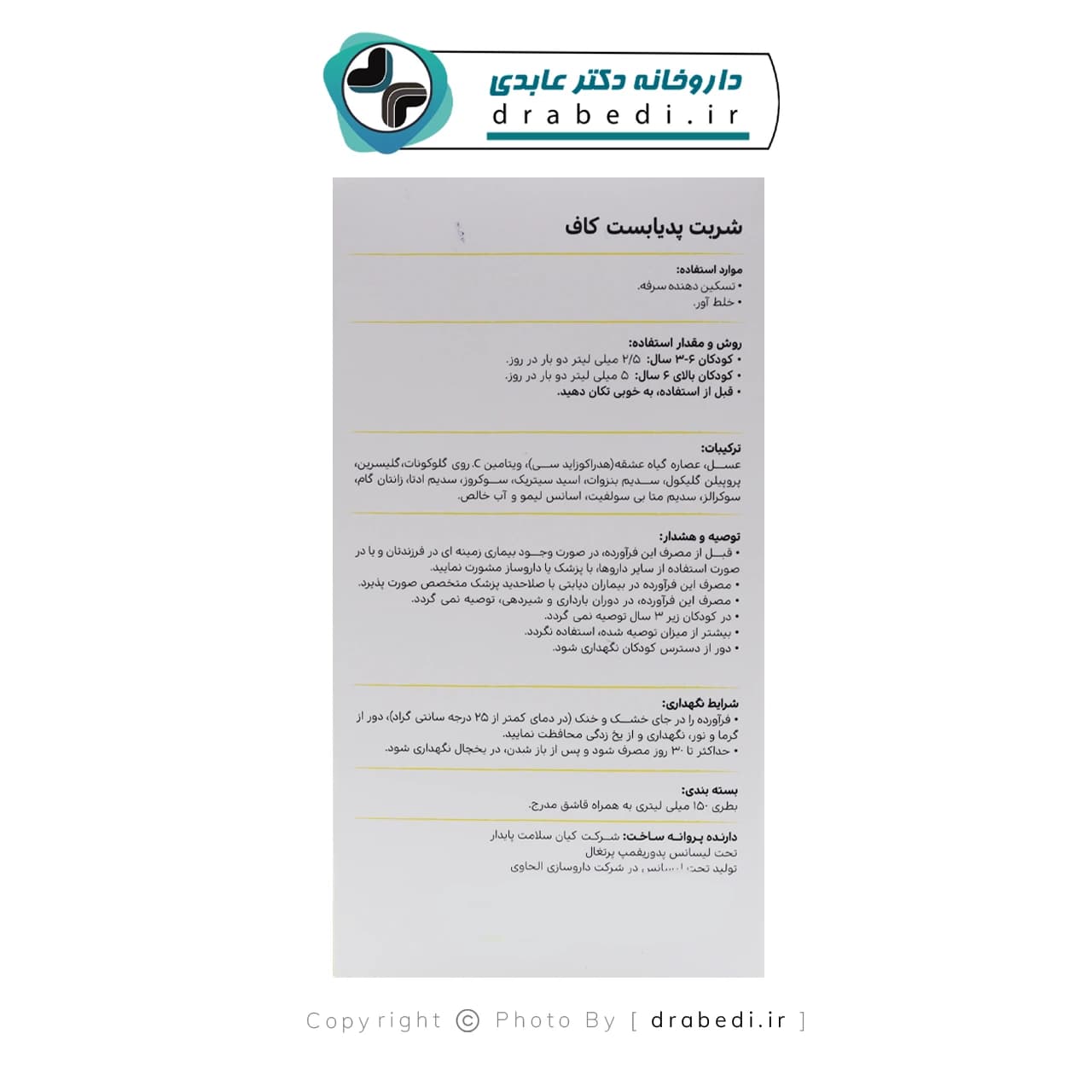 شربت پدیابست کاف 150 میلی لیتر — تصویر ۱۰
