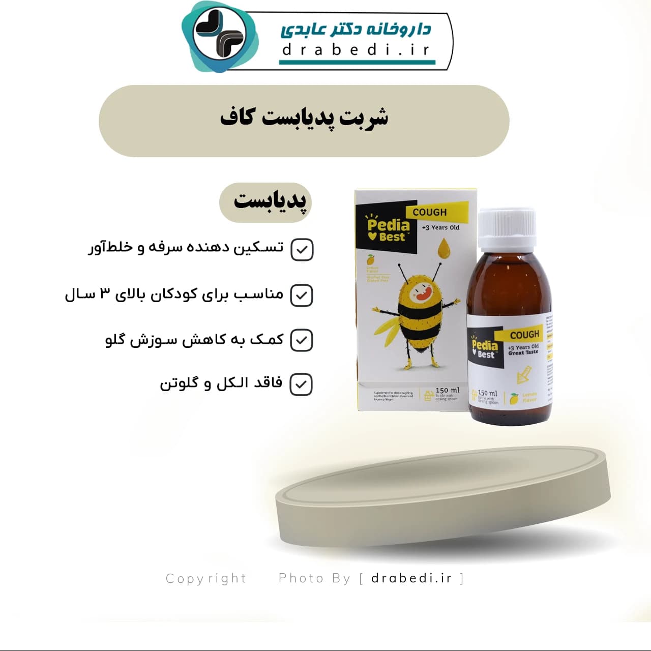 شربت پدیابست کاف 150 میلی لیتر — تصویر ۷