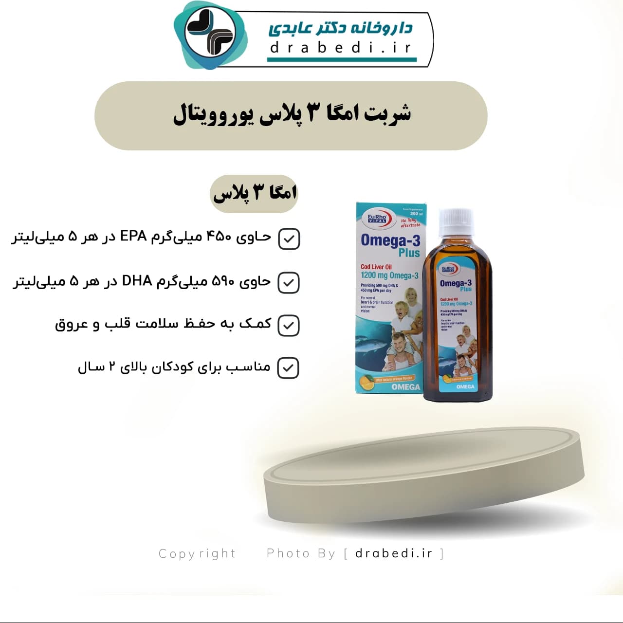 شربت امگا 3 پلاس یوروویتال 200 میلی لیتر — تصویر ۸