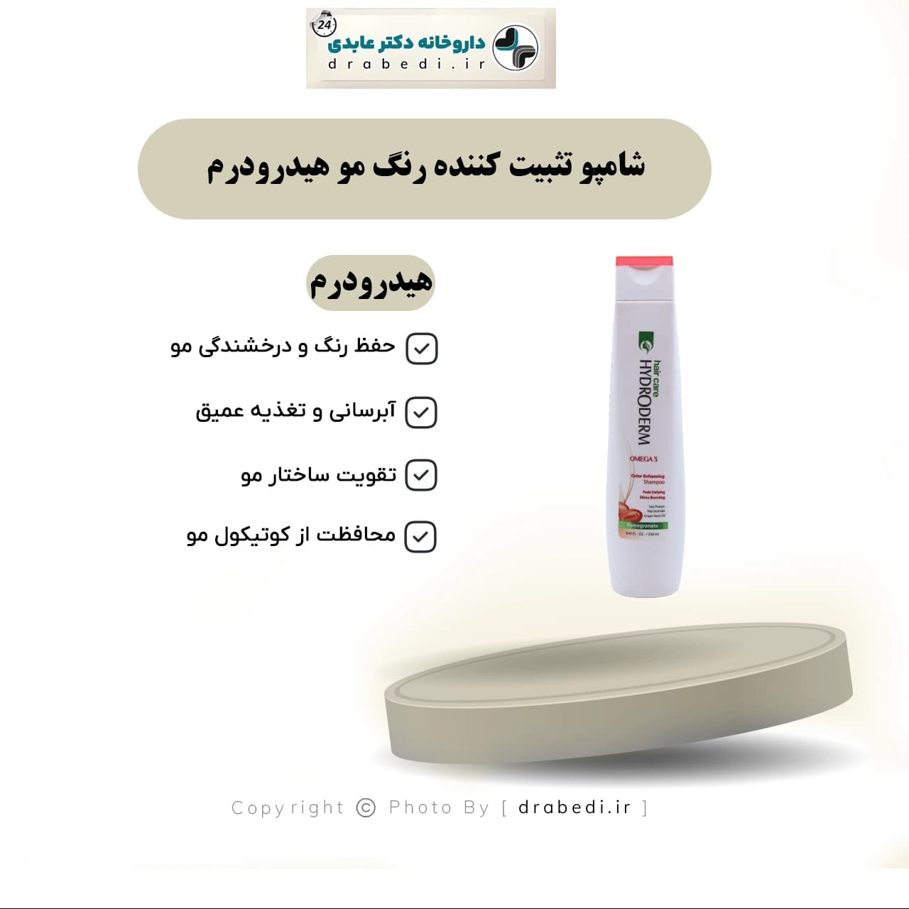 شامپو تثبیت کننده رنگ مو هیدرودرم 250 میلی لیتر — تصویر ۶