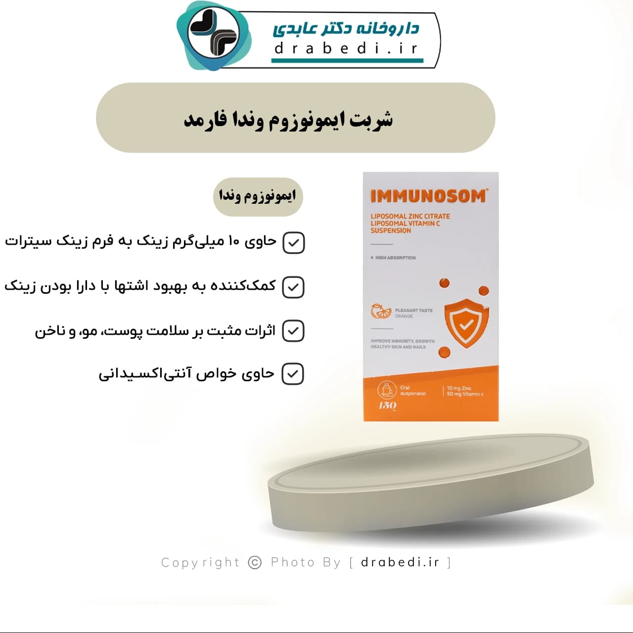 شربت ایمونوزوم وندا فارمد 150 میلی لیتر — تصویر ۷