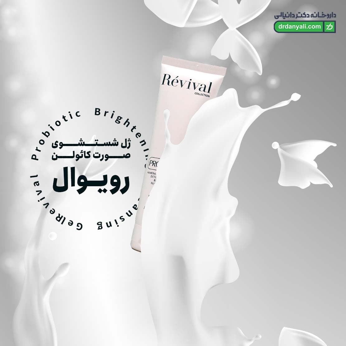 ژل شستشوی صورت کائولن رویوال 150 میلی لیتر — تصویر ۱۱