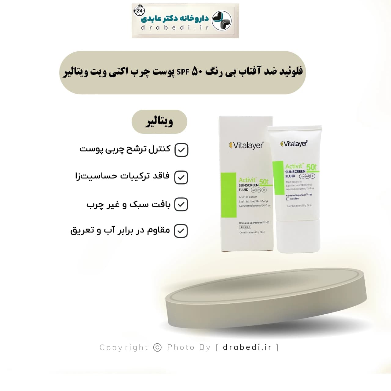فلوئید ضد آفتاب بی رنگ SPF 50 پوست چرب اکتی ویت ویتالیر 50 میلی لیتر — تصویر ۶