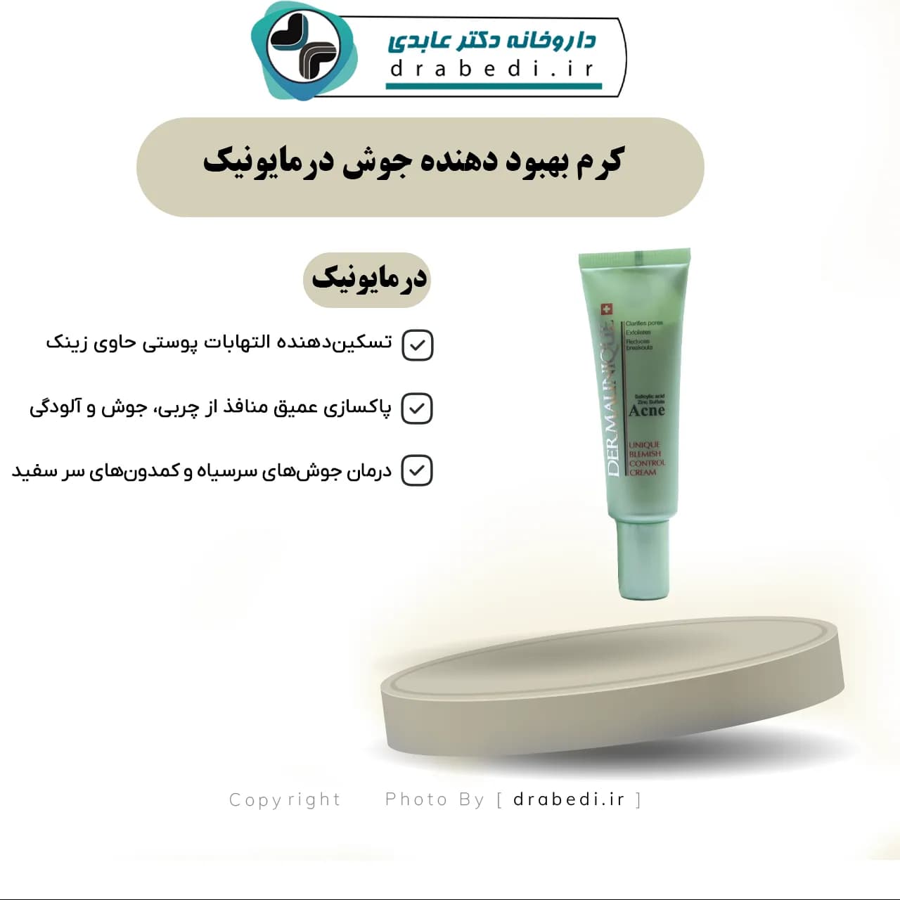 کرم بهبود دهنده جوش درمایونیک 30 میلی لیتر — تصویر ۱۱