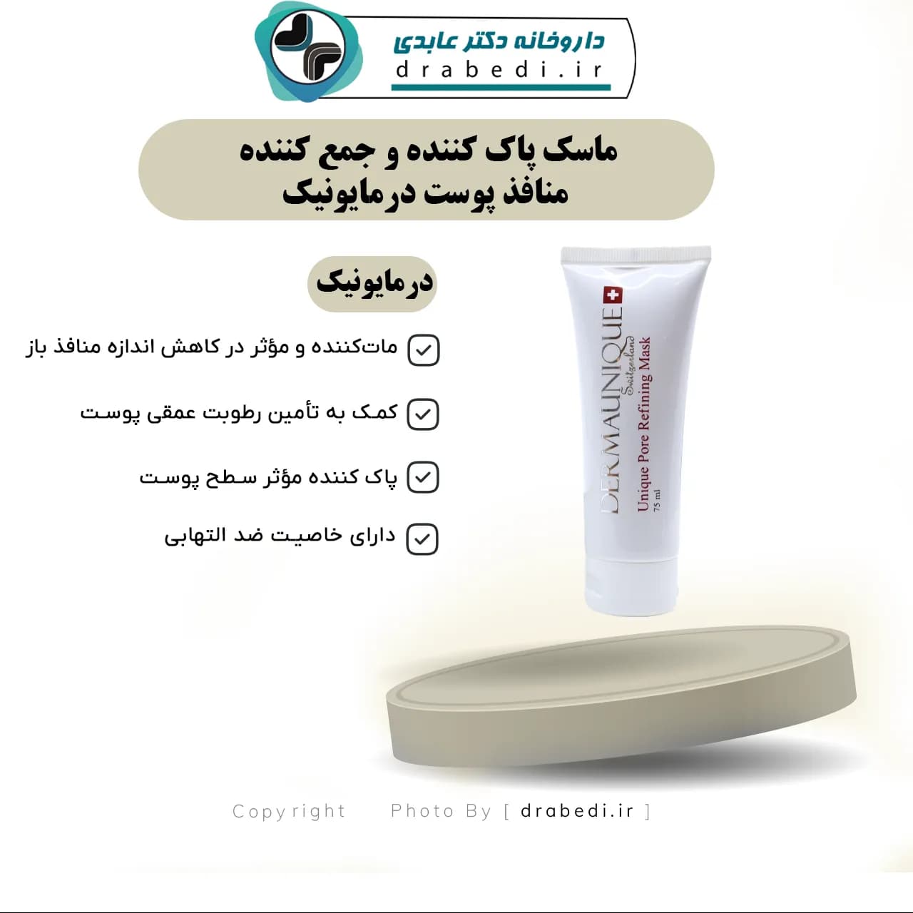 ماسک پاک کننده و جمع کننده منافذ پوست درمایونیک 75 میلی لیتر — تصویر ۶