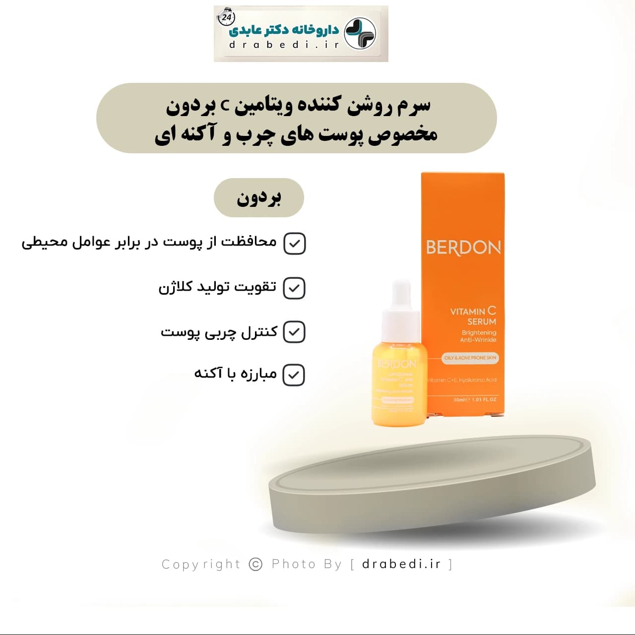 سرم روشن کننده ویتامین C بردون مخصوص پوست های چرب و آکنه ای 30 میلی لیتر — تصویر ۱۱