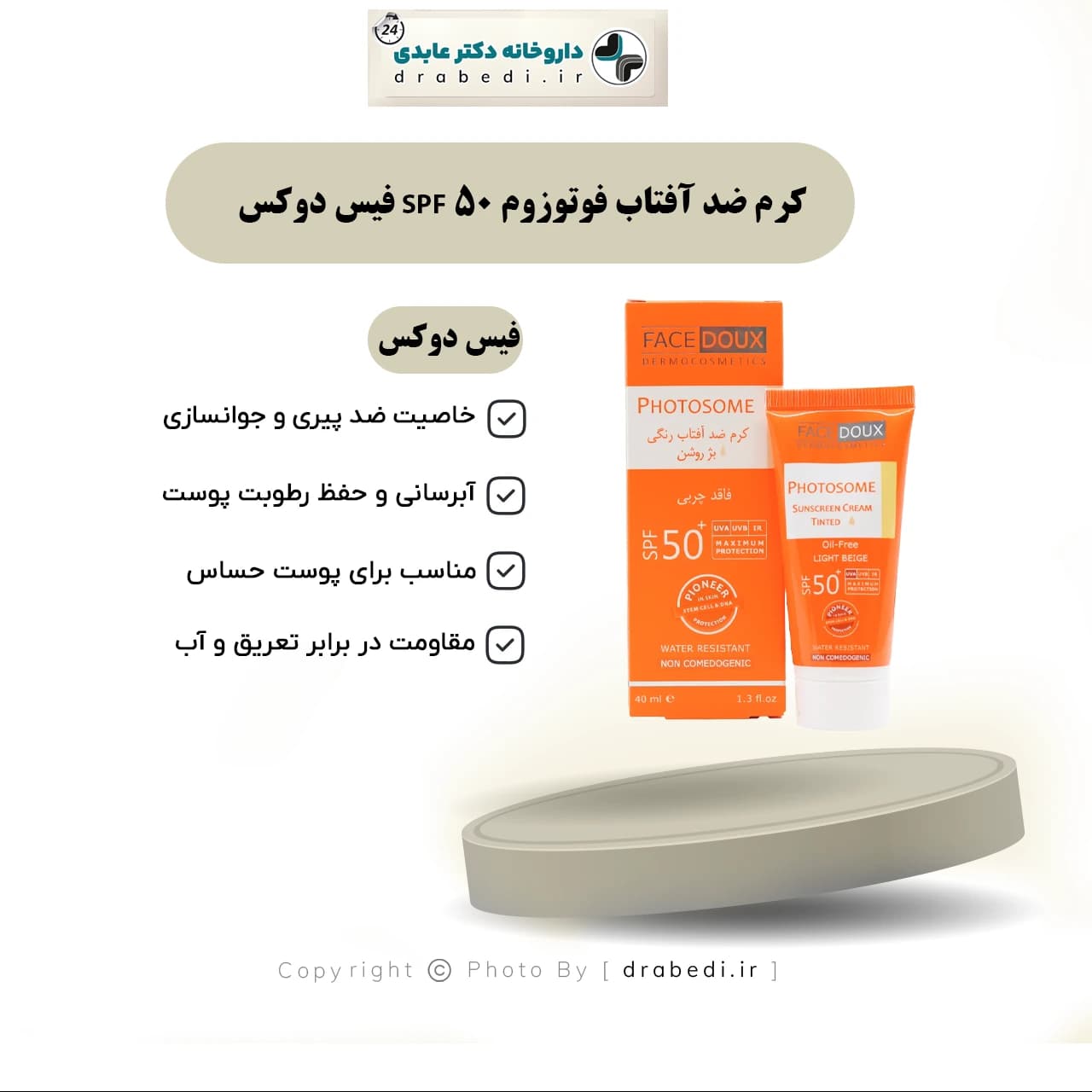 کرم ضد آفتاب فوتوزوم SPF 50 فیس دوکس 40 میلی لیتر — تصویر ۷