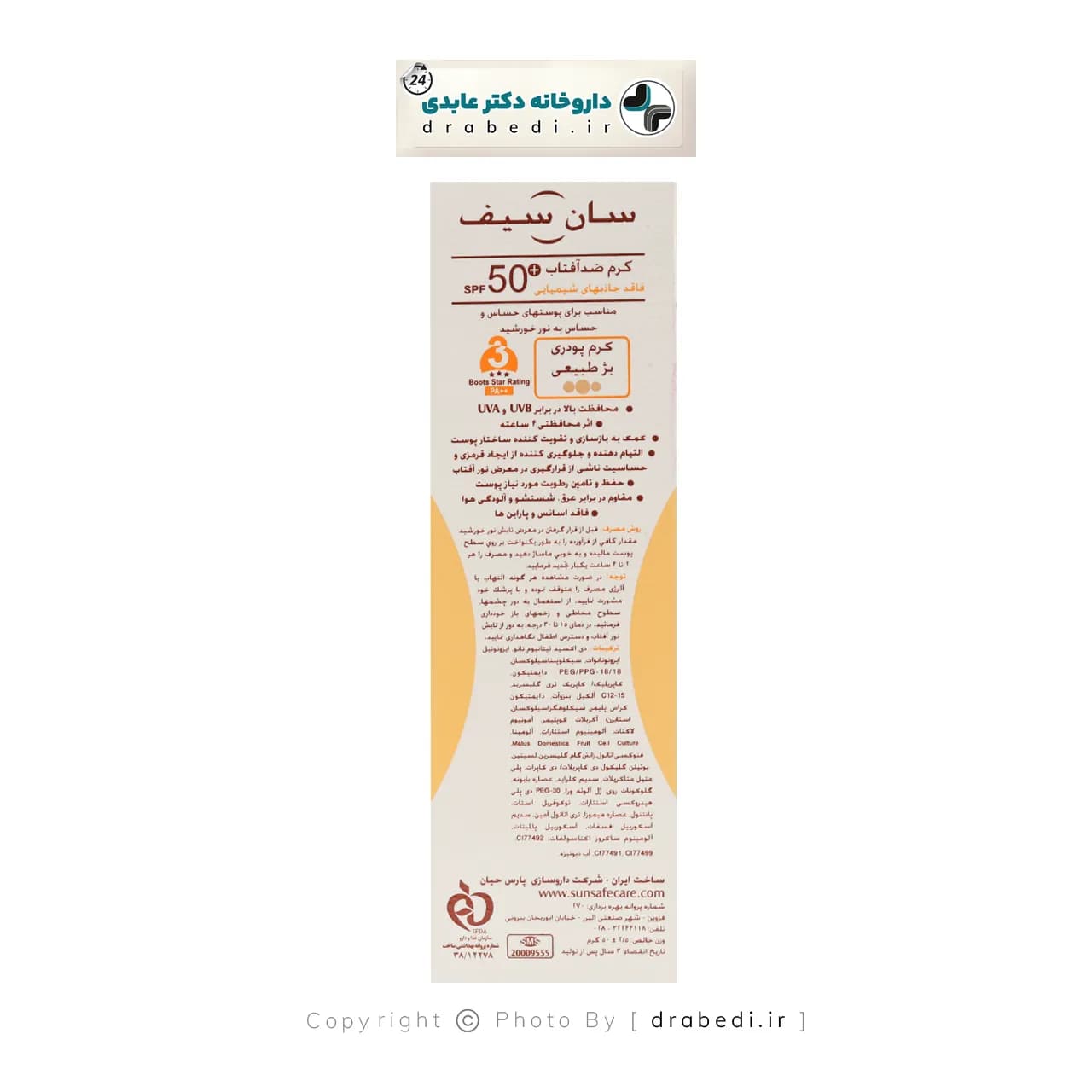کرم ضد آفتاب SPF 50 فاقد جاذب های شیمیایی بژ طبیعی سان سیف 50 میلی لیتر — تصویر ۱۰