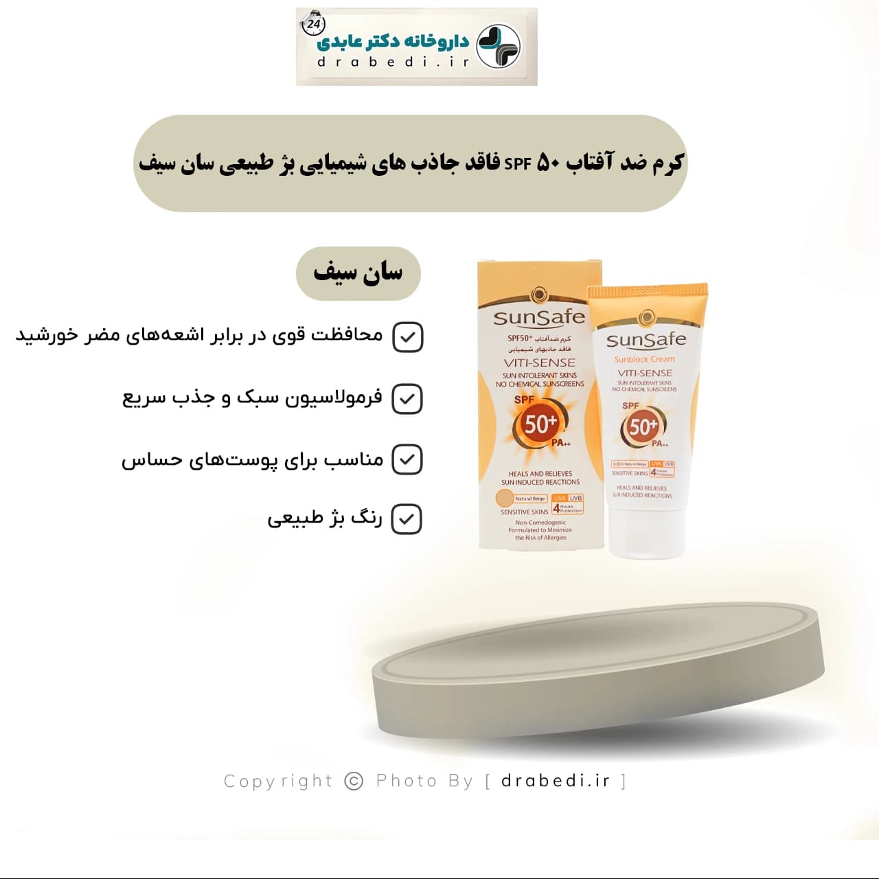 کرم ضد آفتاب SPF 50 فاقد جاذب های شیمیایی بژ طبیعی سان سیف 50 میلی لیتر — تصویر ۷