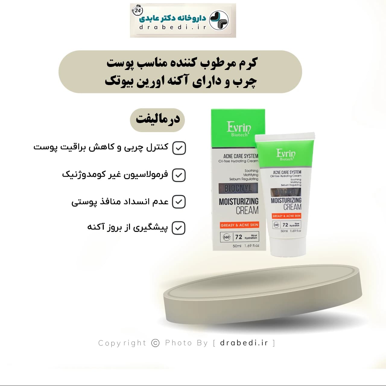 کرم مرطوب کننده مناسب پوست چرب و دارای آکنه اورین بیوتک 50 میلی لیتر — تصویر ۷