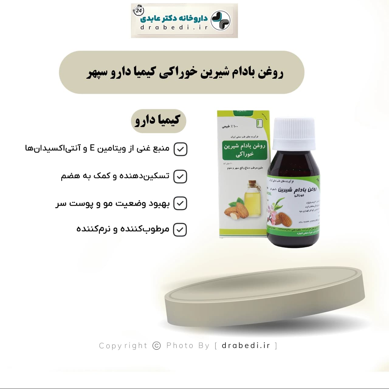 روغن بادام شیرین خوراکی کیمیا دارو سپهر 60 میلی لیتر — تصویر ۱۱