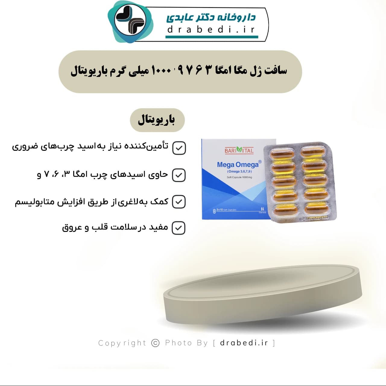 سافت ژل مگا امگا 3 6 7 9 ‘ 1000 میلی گرم باریویتال — تصویر ۷