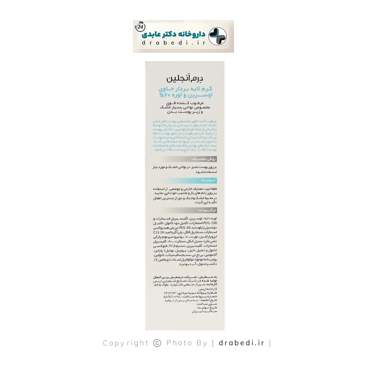 کرم لایه بردار حاوی اوسرین و اوره 20 درصد درم انجلین 50 میلی لیتر — تصویر ۴